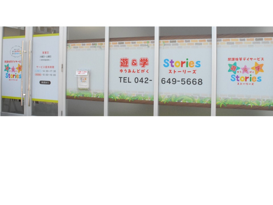 多機能型 放課後等デイサービス 遊&学Stories 北野町クラブ【2020年09月01日オープン】(児童発達支援管理責任者の求人)の写真: