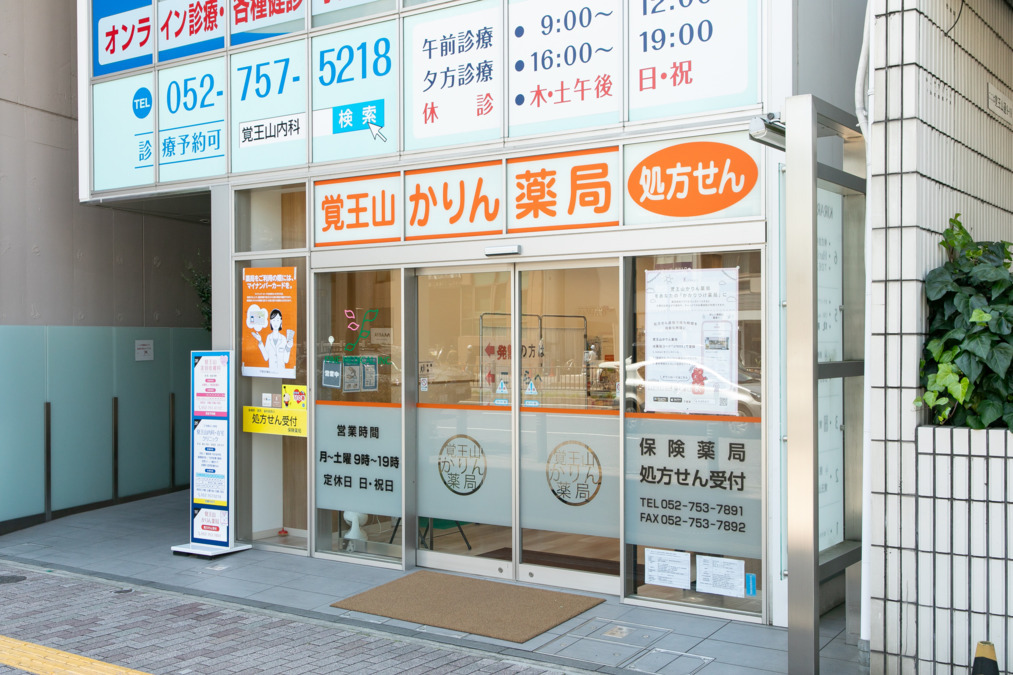 覚王山かりん薬局の写真