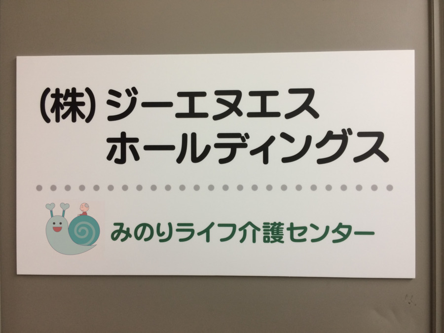 みのりライフ介護センター名古屋【訪問介護】（サービス提供責任者の求人）の写真10枚目：3階でエレベーターを降りると、この看板がすぐに目に入ります。
