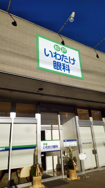 医療法人社団豊栄会 杉戸いわたけ眼科の写真