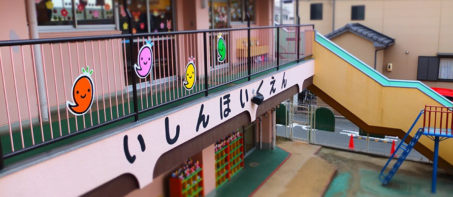 認定こども園いしん保育園の写真4枚目：