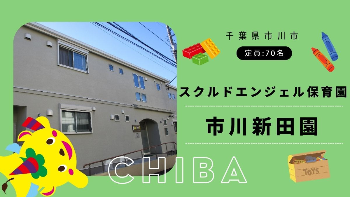 スクルドエンジェル保育園市川新田園（保育士の求人）の写真3枚目：