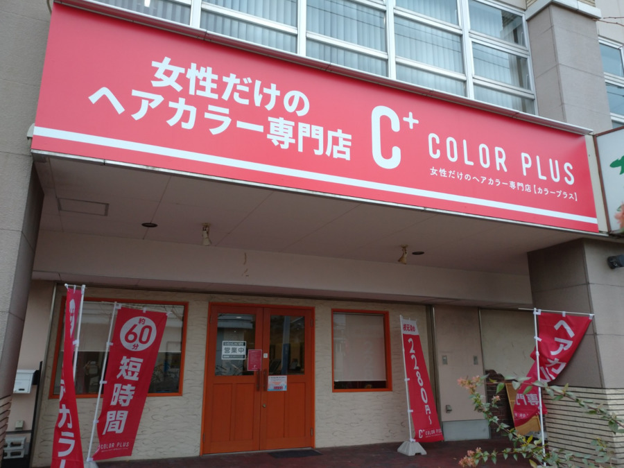  ヘアカラー専門店　カラープラス敦賀店（美容師の求人）の写真4枚目：