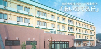 あいのてる丘デイサービスの写真