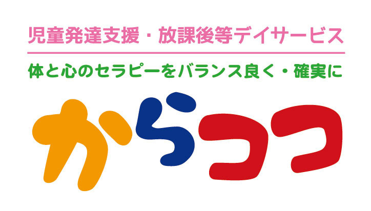 児童発達支援・放課後等デイサービス からココKIDS八潮中央教室(児童発達支援管理責任者の求人)の写真2枚目:新規オープンの施設で一緒に作って行きませんか