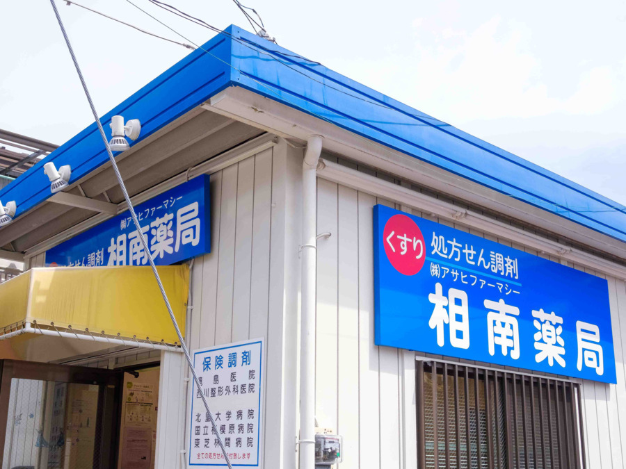 相南薬局の画像