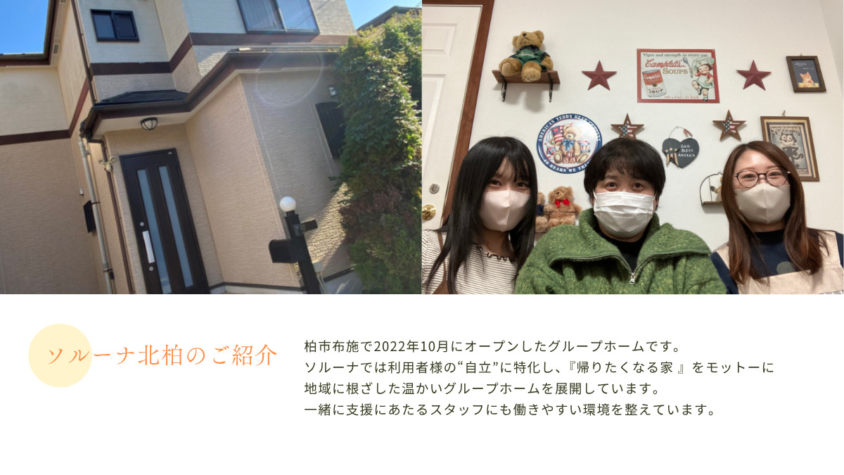 障がい者グループホーム　ソルーナ北柏（サービス管理責任者の求人）の写真2枚目：