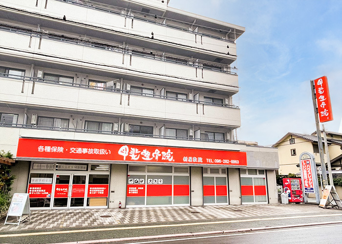 甲斐整骨院 新屋敷院の写真