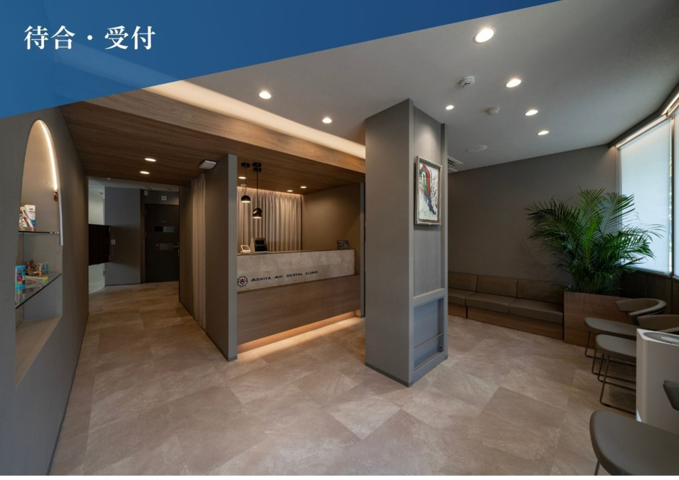 芦屋あき歯科クリニック【2025年10月02日オープン】(歯科衛生士の求人)の写真6枚目: