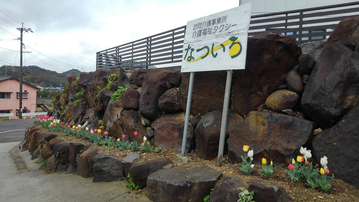 訪問介護事業所　介護福祉タクシーなついろの写真