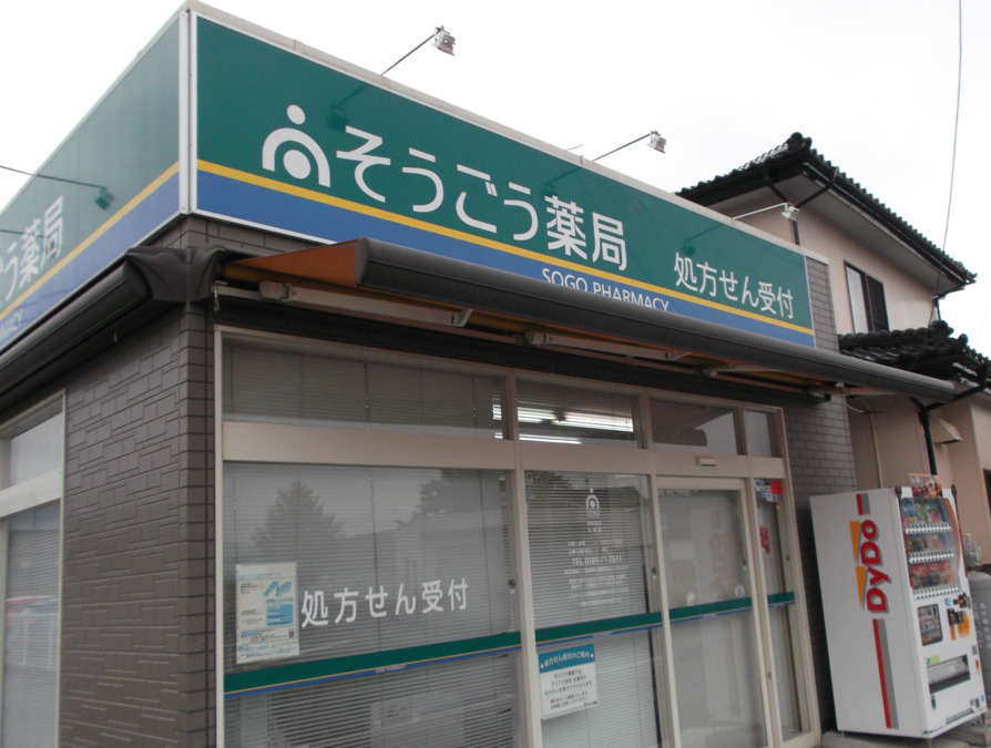 そうごう薬局 大原店(薬剤師の求人)の写真:大原店