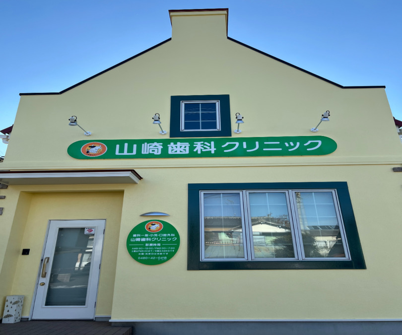 山崎歯科クリニックの写真