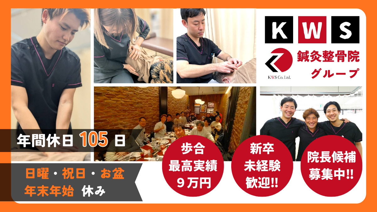 KWS鍼灸整骨院　荻窪院の写真