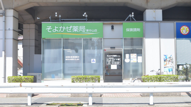 そよかぜ薬局　東中山店の画像