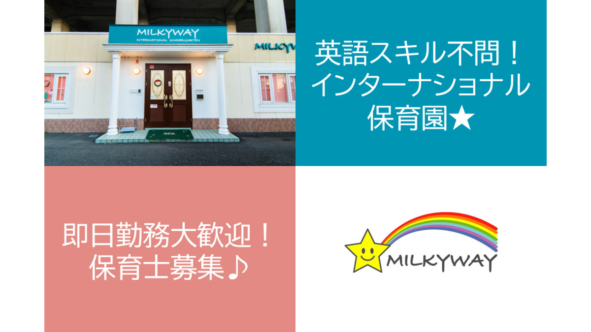 ミルキーウェイインターナショナル新都心園の写真