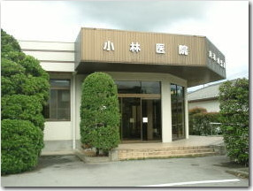 小林医院(看護師/准看護師の求人)の写真: