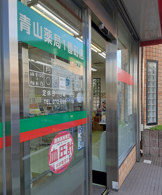 青山薬局一番町店の写真8枚目：