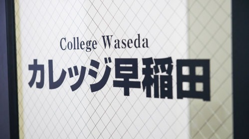ゆたかカレッジ早稲田キャンパスの写真3枚目：