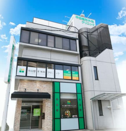 平田整形外科クリニックの写真