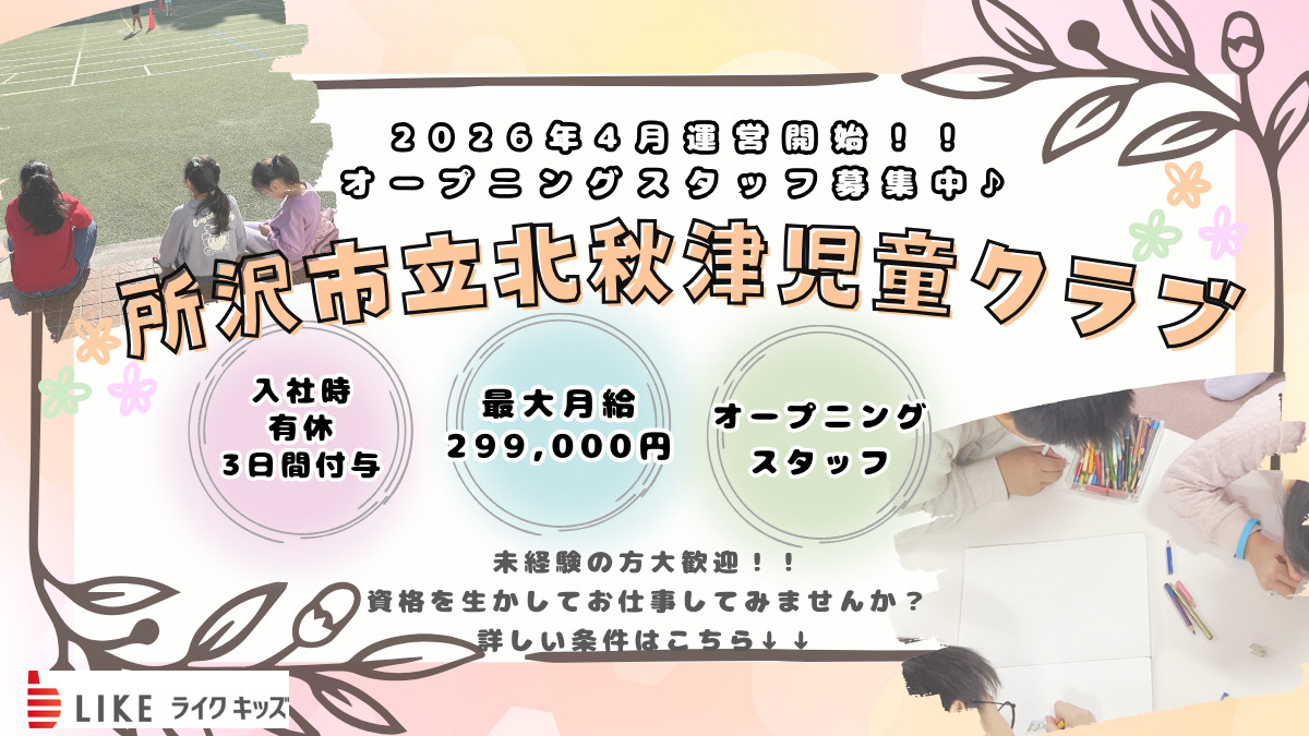 ライクキッズ株式会社 所沢市立北秋津児童クラブの写真