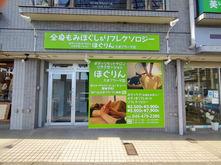 ボディリセットサロンリラクゼーションほぐりんたまプラーザ店の写真