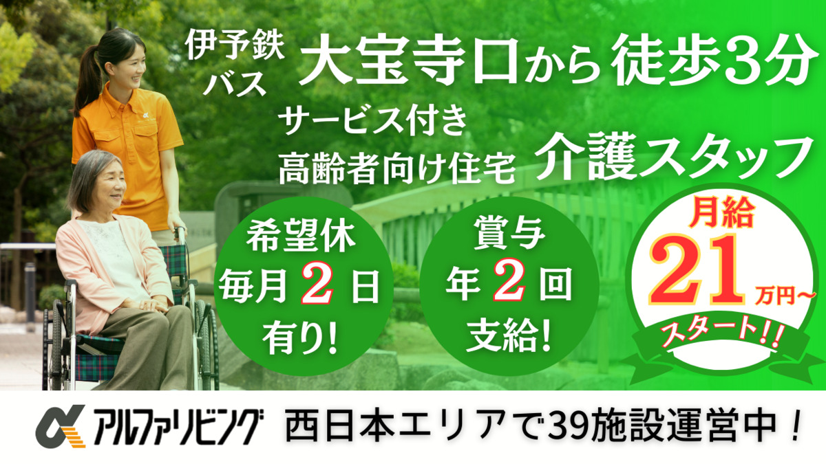 サービス付き高齢者向け住宅 アルファリビング松山よつば循環器科クリニック前の写真