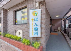 ばん歯科・矯正歯科の画像