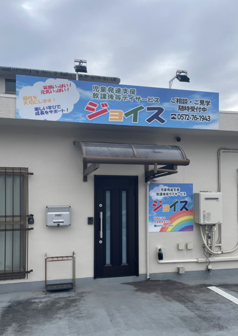 児童発達支援・放課後等デイサービス　ジョイス【2025年03月01日オープン】（言語聴覚士の求人）の写真5枚目：