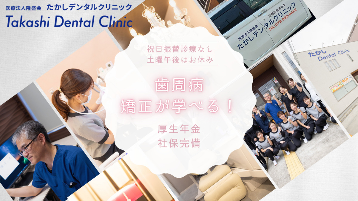 たかしデンタルクリニックの写真