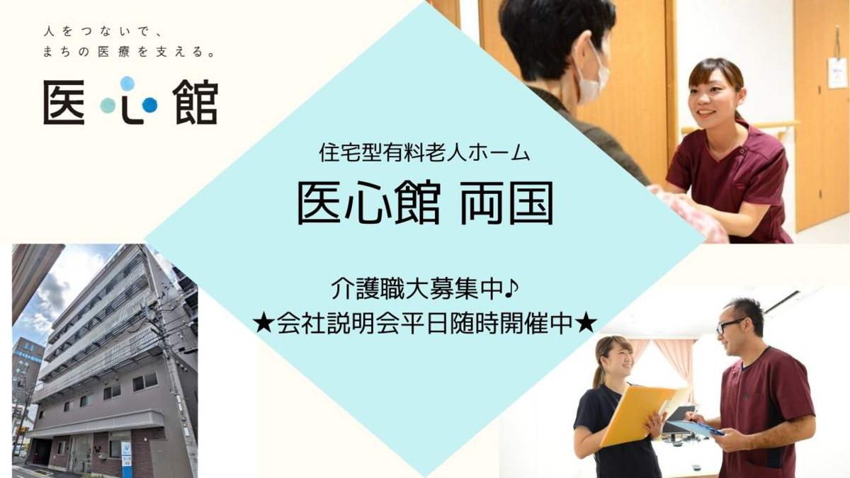 住宅型有料老人ホーム『医心館両国』【2024年07月オープン】（介護職/ヘルパーの求人）の写真1枚目：