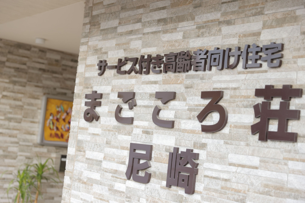 サービス付き高齢者向け住宅 まごころ荘尼崎（介護職/ヘルパーの求人）の写真4枚目：