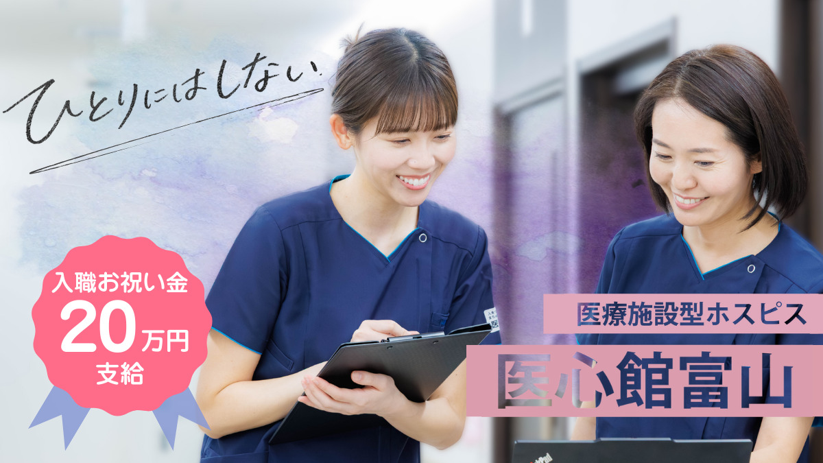 医療施設型ホスピス『医心館富山』の写真