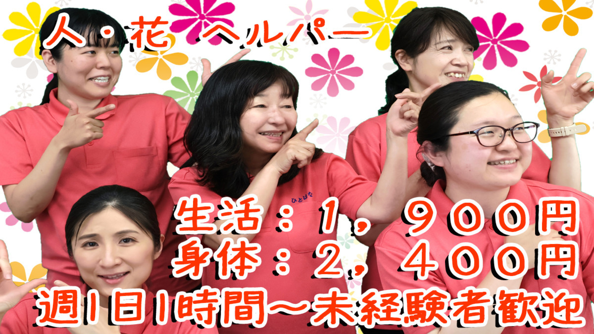 ヘルパー事業所人・花の写真2枚目：
