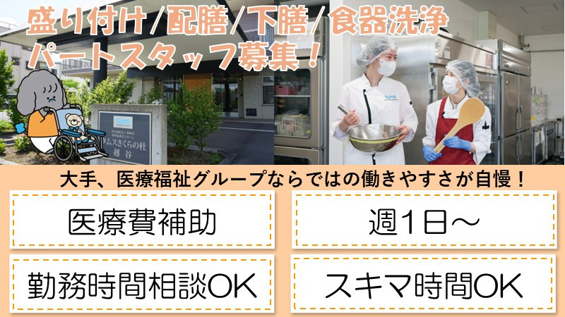 タムスさくらの杜 越谷（調理師/調理スタッフの求人）の写真