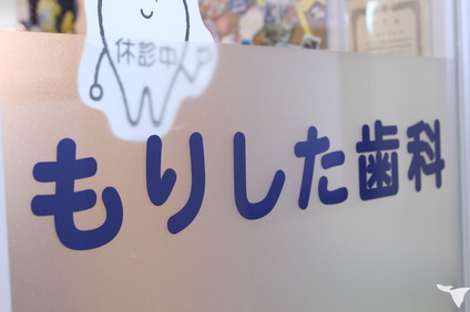 もりした歯科医院（歯科医師の求人）の写真3枚目：