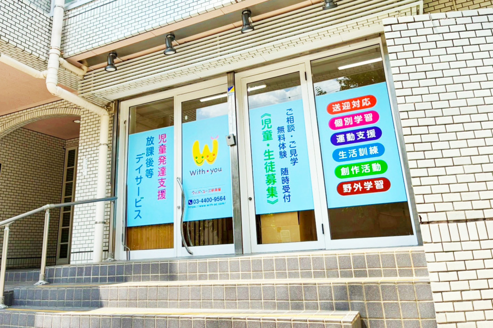 ウィズ・ユー三軒茶屋【2025年08月01日オープン】（作業療法士の求人）の写真2枚目：