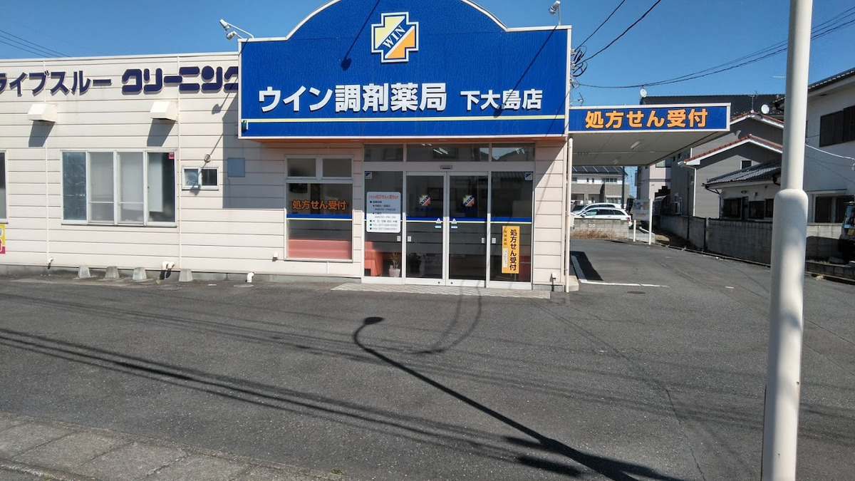 ウイン調剤薬局　下大島店（薬剤師の求人）の写真2枚目：ウイン調剤薬局　下大島店の外観