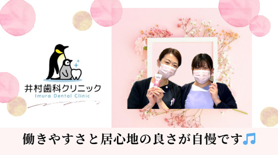 井村歯科クリニック（歯科衛生士の求人）の写真2枚目：