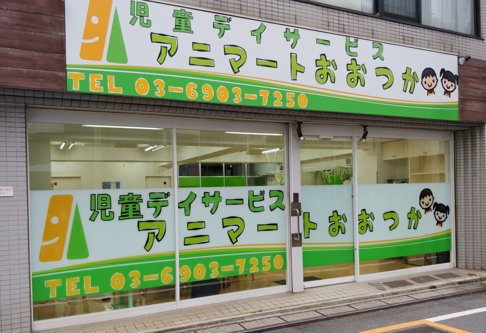 児童デイサービス・アニマートひがしいけぶくろ駅前の写真3枚目: