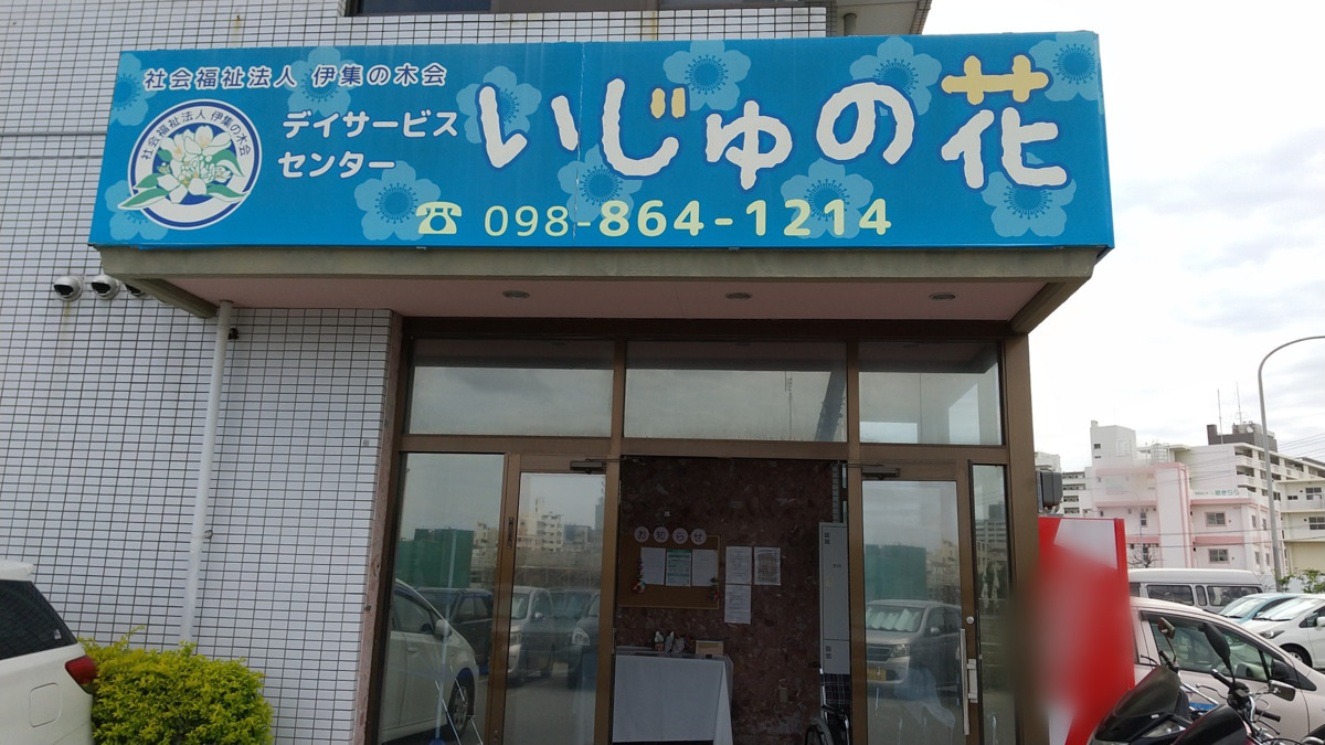 デイサービスセンターいじゅの花(看護師/准看護師の求人)の写真: