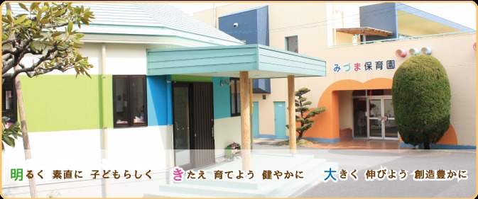 三潴保育園(みづまほいくえん)(保育士の求人)の写真: