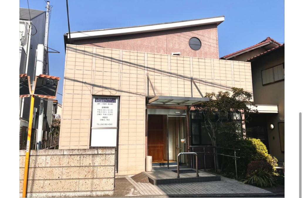 医療法人社団和徳会　若松歯科クリニックの写真