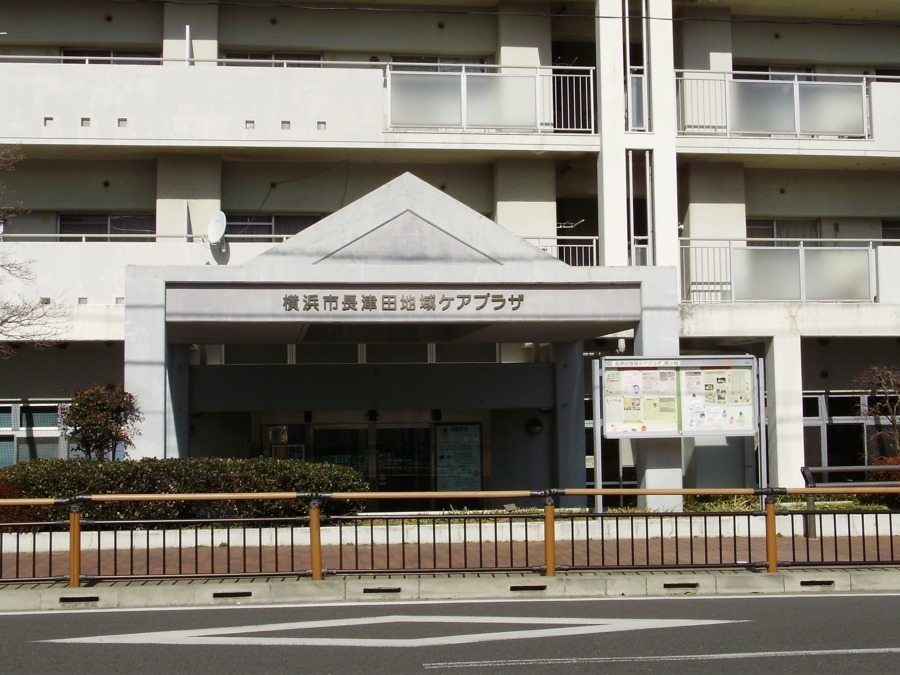 横浜市長津田地域ケアプラザの写真
