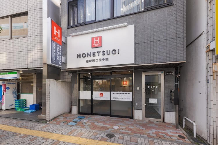 HONETSUGI柏西口接骨院の写真2枚目：