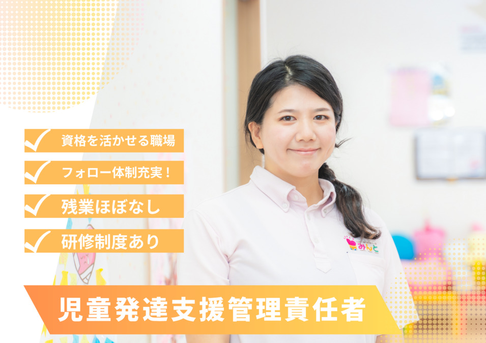 ハッピーキッズスペースみんと東川口（児童発達支援管理責任者の求人）の写真1枚目：子ども達の笑顔を見るのが大好き！
そんな方にピッタリのお仕事です♪