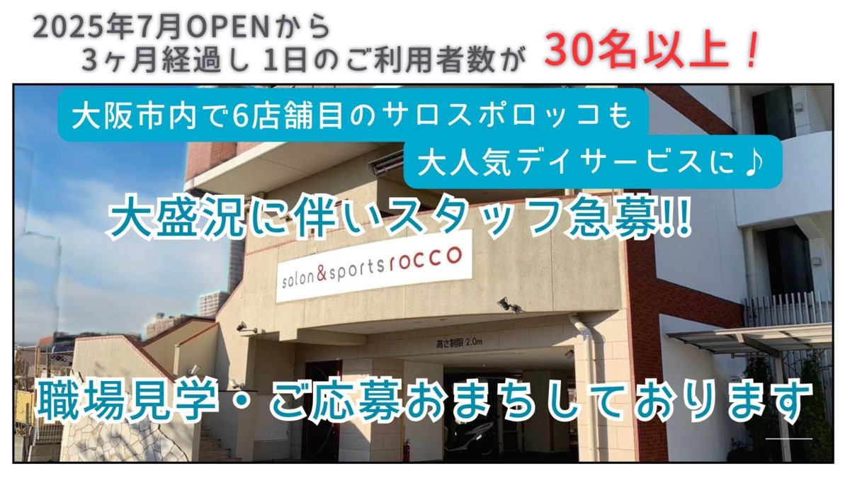 サロン&スポーツロッコ【2025年07月01日オープン】(介護職/ヘルパーの求人)の写真9枚目: