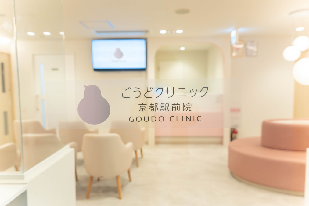 医療法人社団日生会　ごうどクリニック京都駅前院の画像
