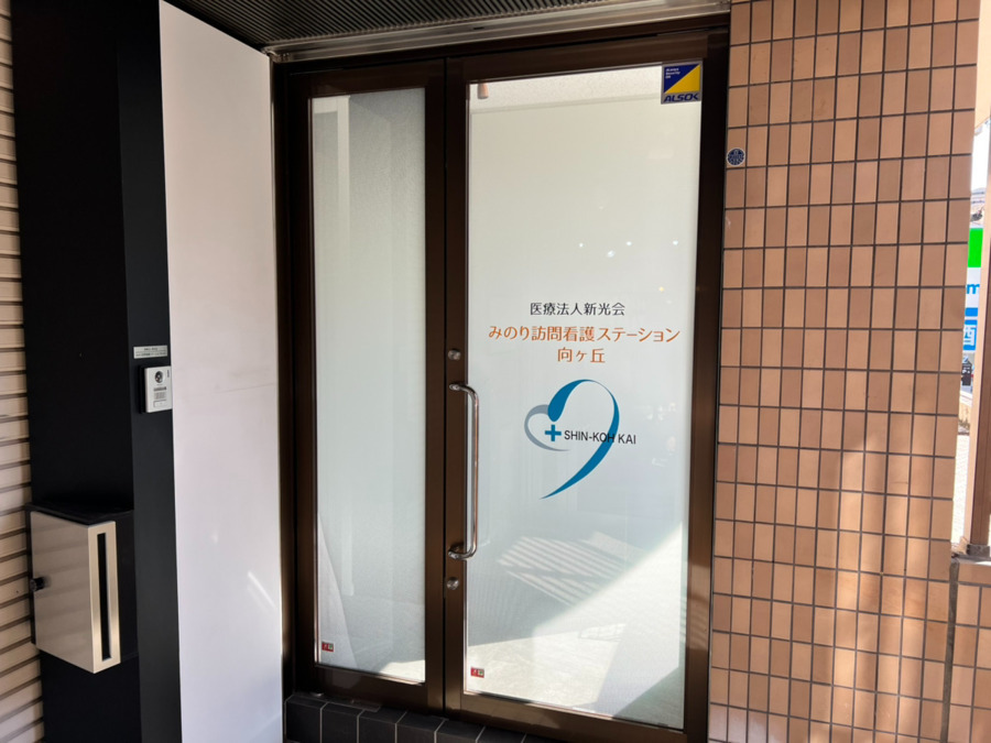 みのり訪問看護ステーション向ヶ丘【2025年03月01日オープン】（看護師/准看護師の求人）の写真3枚目：