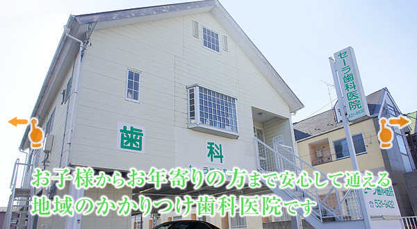 セーラ歯科医院の写真
