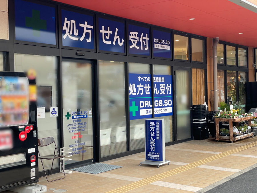 薬局ドラッグスソウ フレスタ波出石店（薬剤師の求人）の写真4枚目：